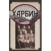 Постер книги Харбин