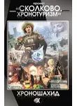 Тимур Алиев - Проект «Сколково. Хронотуризм». Хроношахид