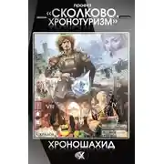 Постер книги Проект «Сколково. Хронотуризм». Хроношахид