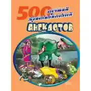 Постер книги 500 криминальных анекдотов
