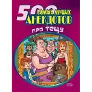 Постер книги 500 самых новых анекдотов про тещу