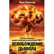 Постер книги Освобождение дьявола. История создания первой советской атомной бомбы РДС-1