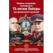 Постер книги Сборник материалов, посвященных 75-летию Победы над фашистской Германией