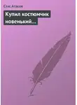 Стас Атасов - Купил костюмчик новенький…