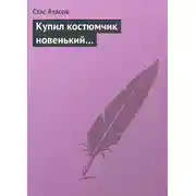 Постер книги Купил костюмчик новенький…