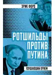 Эрик Форд - Ротшильды против Путина. Удушающий прием