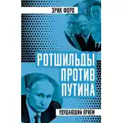 Постер книги Ротшильды против Путина. Удушающий прием