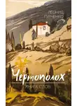 Леонид Гурченко - Чертополох. Книга слов