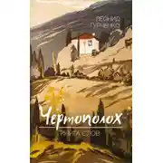 Постер книги Чертополох. Книга слов