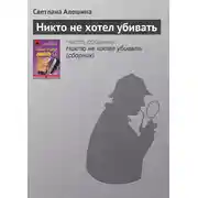 Постер книги Никто не хотел убивать