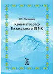 Владимир Малышев - Кинематограф Казахстана и ВГИК