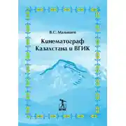 Постер книги Кинематограф Казахстана и ВГИК