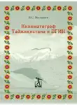 Владимир Малышев - Кинематограф Таджикистана и ВГИК