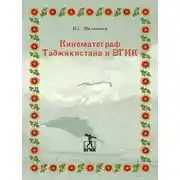 Постер книги Кинематограф Таджикистана и ВГИК