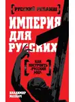 Владимир Махнач - Империя для русских