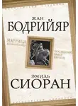 Жан Бодрийяр - Матрица Апокалипсиса. Последний закат Европы