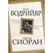 Постер книги Матрица Апокалипсиса. Последний закат Европы