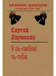 Сергей Кириенко - Я ль-люблю ть-тебя!