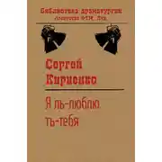 Постер книги Я ль-люблю ть-тебя!