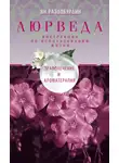 Ян Раздобурдин - Аюрведа. Траволечение и ароматерапия