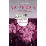 Постер книги Аюрведа. Траволечение и ароматерапия