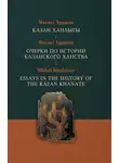 Михаил Худяков - Казан ханлыгы / Очерки по истории Казанского ханства / Essays in the History of the Kazan Khanate