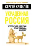 Сергей Кремлев - Украденная Россия. Использует ли Путин опыт Сталина и Берии?