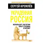 Постер книги Украденная Россия. Использует ли Путин опыт Сталина и Берии?