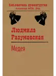 Людмила Разумовская - Медея