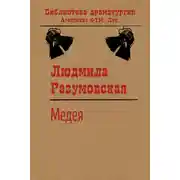 Постер книги Медея