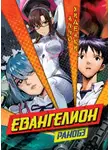 Хидеаки Анно - Евангелион. Ранобэ