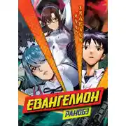 Постер книги Евангелион. Ранобэ