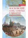 Владимир Муравьёв - Московские слова, словечки и крылатые выражения