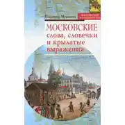Постер книги Московские слова, словечки и крылатые выражения