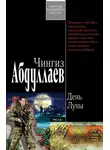 Чингиз Абдуллаев - День Луны