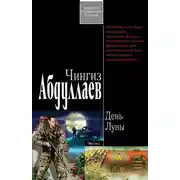 Постер книги День Луны