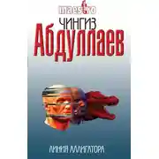 Постер книги Линия аллигатора