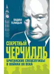 Вадим Телицын - Секретный Черчилль. Британские спецслужбы в войнах ХХ века