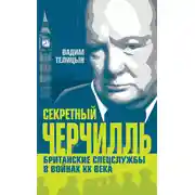 Постер книги Секретный Черчилль. Британские спецслужбы в войнах ХХ века