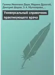 Максим Кабков - Универсальный справочник практикующего врача
