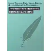 Постер книги Универсальный справочник практикующего врача