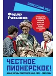 Федор Раззаков - Честное пионерское! Юные звезды советского кино: 1921—1961 годы