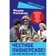 Постер книги Честное пионерское! Юные звезды советского кино: 1921—1961 годы