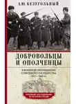 Алексей Безугольный - Добровольцы и ополченцы в военной организации Советского государства. 1917—1945 гг.