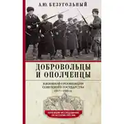 Постер книги Добровольцы и ополченцы в военной организации Советского государства. 1917—1945 гг.