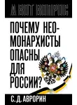 Сергей Аврорин - Почему неомонархисты опасны для России?