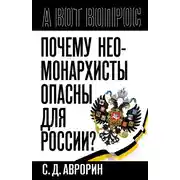 Постер книги Почему неомонархисты опасны для России?