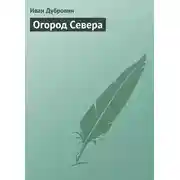Постер книги Огород Севера