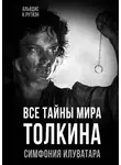 Альвдис Рутиэн - Все тайны мира Толкина. Симфония Илуватара