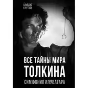 Постер книги Все тайны мира Толкина. Симфония Илуватара